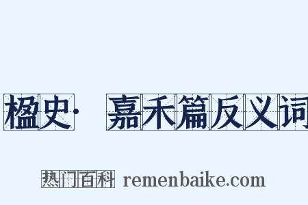 楹史·嘉禾篇反义词是什么意思的图片